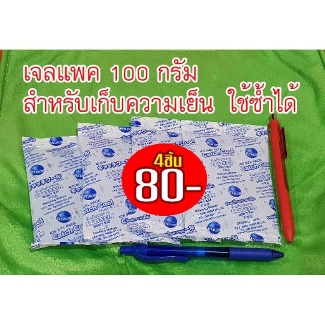 เจลเก็บความเย็น เจลแพค 100กรัม 4 ก้อน