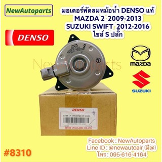 มอเตอร์ หม้อน้ำ Denso MAZDA 2 ปี2009-13 SUZUKI SWIFT ปี2012-16 พัดลมแอร์ แผงแอร์ มาสด้า 2 ซูซูกิ สวิฟ 1.2 อีโค่คาร์