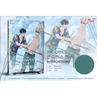 [รอบพรี-มีของแถม พร้อมส่ง]  จุมพิตรักนิรันดร์ เล่ม 2