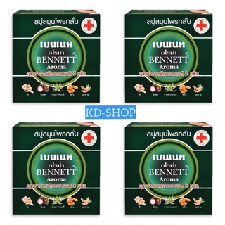 เบนเนท Bennett สบู่สมุนไพรกลั่น กลิ่นอโรม่า ขนาด 160 กรัม x 4 ก้อน สินค้าใหม่ สุดคุ้ม พร้อมส่ง