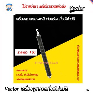 ST Hardware Vector เครื่องผูกเหล็กก่อสร้างแบบกึ่งอัตโนมัติ แพ๊ก 1ชิ้น รุ่น RF25300