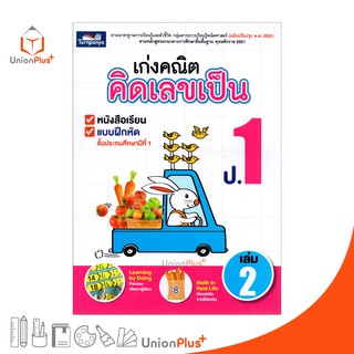 หนังสือ เก่งคณิต คิดเลขเป็น ป.1 เล่ม 2 (ฉบับปรุงปรุง พ.ศ. 2560) ธารปัญญา Tarnpanya