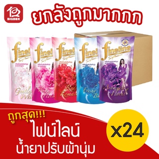 [ยกลัง 8 แพ็ค] Fineline ไฟน์ไลน์ น้ำยาปรับผ้านุ่ม (580 มล. x 24 ถุง)