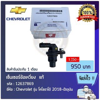 เซ็นเซอร์ข้อเหวี่ยง  แท้ 12637869 Chevrolet รุ่น โคโลราโด้ 2018-ปัจจุบัน