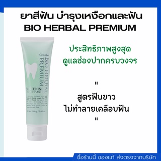 ยาสีฟัน บำรุงเหงือกและฟัน ป้องกันฟันผุ ช่วยให้ฟันขาวสะอาด BIO HERBAL PREMIUM TOOTHPASTE GIFFARINE