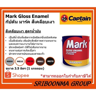 Captain Mark Gloss Enamel | กัปตัน มาร์ค สีเคลือบเงา สีน้ำมัน ทาไม้ ทาเหล็ก | ขนาด 3.5 ลิตร (1 แกลลอน)