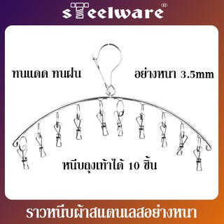 THAISTEELWARE ราวหนีบผ้าสแตนเลส ไม้แขวนถุงเท้าสแตนเลส ไม้หนีบถุงเท้าสแตนเลส แบบโค้ง 10 ตัวหนีบ