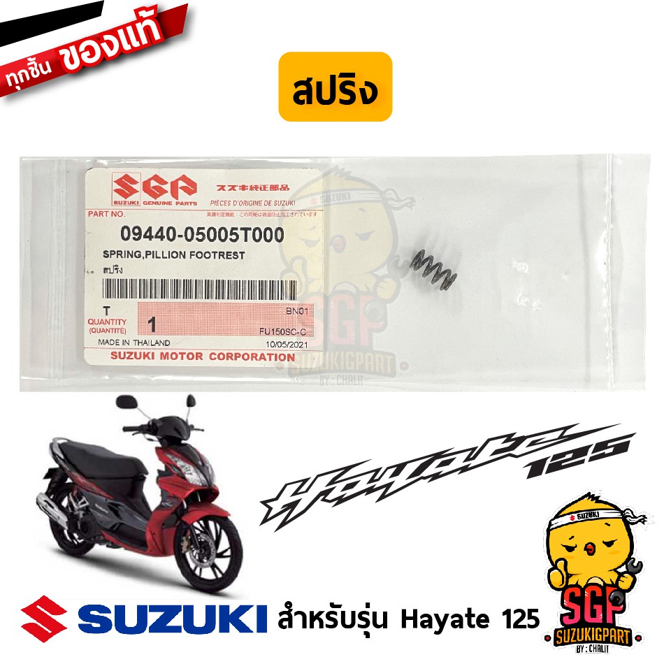 สปริง พักเท้าหลัง SPRING, PILLION FOOTREST แท้ Suzuki Raider R 150 Carbu / Let's 110 / Hayate 125 โฉมแรก