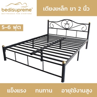 Bedisupreme เตียงเหล็ก ขนาด 5 ฟุต ขา 2 นิ้ว - สามารถเลือกสีได้ (ส่งสินค้าฟรีทั่วประเทศ)