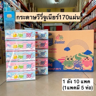 (ยกลัง)กระดาษวีวี่จูเนียร์170แผ่น💛 10แพค/1ลัง