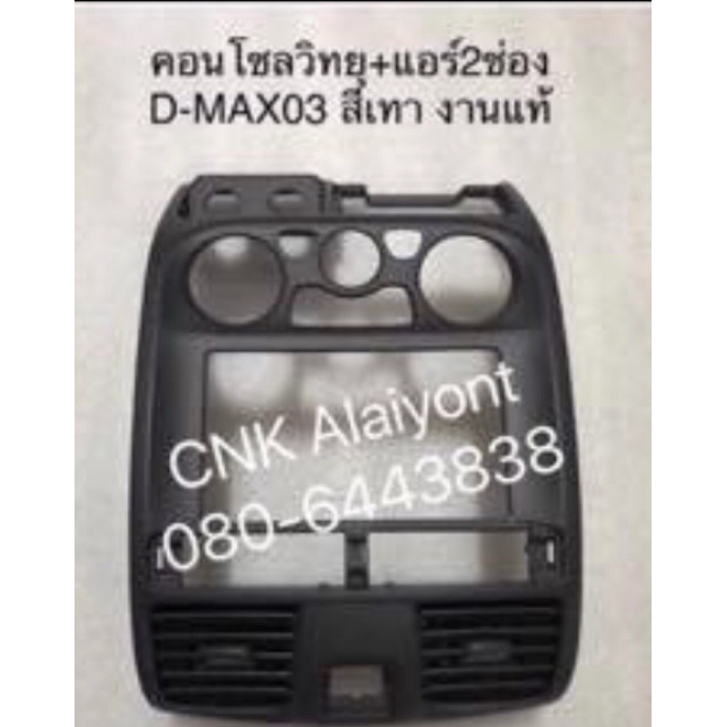 **อะไหล่แท้** กรอบคอนโซนแอร์กลาง กรอบวิทยุ ISUZU D-max 2002-2006 ดีแมก อีสุสุ สีดำ