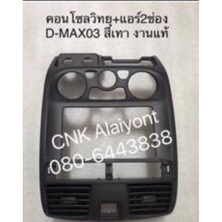 (แท้ศูนย์)กรอบคอนโซนแอร์กลาง ISUZU D-max 02-06 ดีแมก อีสุสุ สีดำ