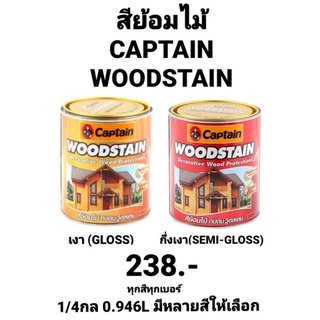 สีย้อมไม้ กัปตัน วู๊ดสเตน CAPTAIN WOODSTAIN DECORATIVE WOOD PROTECTION ชนิด เงาและกึ่งเงา ขนาด 1กล 0.946ลิตร ถูกที่สุด!!