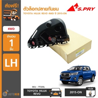 ตัวล็อคปลายกันชนหน้า TOYOTA HILUX REVO 4WD ปี 2015-ON   เฮงยนต์ วรจักร