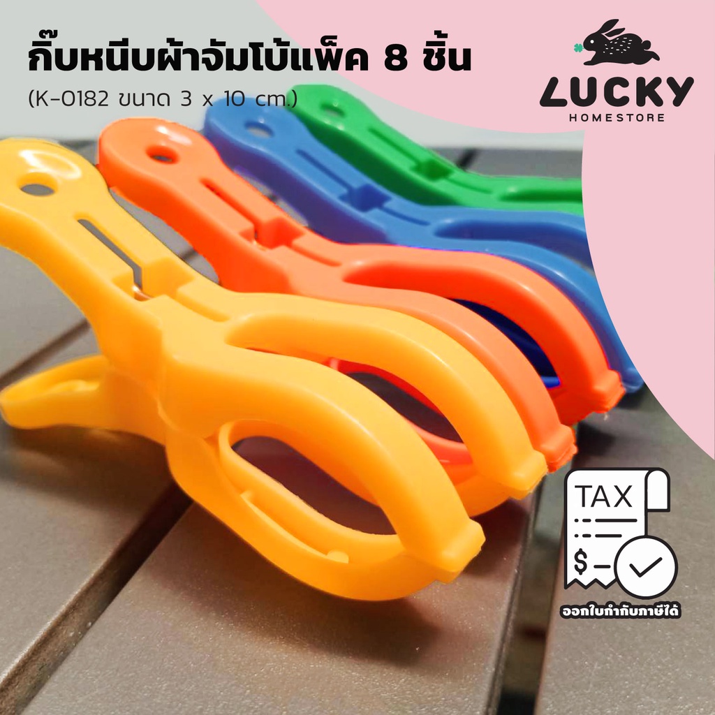 LUCKY HOME กิ๊บหนีบผ้าจัมโบ้แพ็ค8ชิ้นคละสี K-0182 ขนาด (กว้างxยาว) : 3 x 10 cm