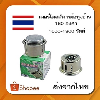 #B-10 อะไหล่หม้อหุงข้าว เทอร์โมสตัท หม้อหุงข้าว  180 องศา 1600-1900w ส่งจากไทย ส่งด่วน ส่งไว