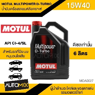 MOTUL MULTIPOWER D-TURBO 15W40 ขนาด 6 ลิตร เครื่องยนต์ดีเซล ทั้งรุ่นเก่าและใหม่ ที่มีระบบหมุนวนไอเสีย (EGR) MOA0027