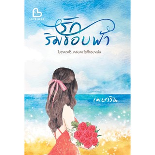 รักริมขอบฟ้า โดย เมษาริน