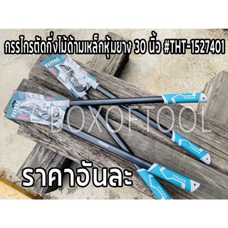 กรรไกรตัดกิ่งไม้ด้ามเหล็กหุ้มยาง 30 นิ้ว #THT-1527401