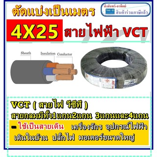 สายไฟดำ เบอร์ 25 หุ้มฉนวน 2ชั้น  VCT 4ไส้ 4x25 ทองแดง2แกน ต่อเมตร สินค้าร่วมภาษีแล้ว