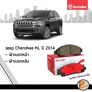 BREMBO ผ้าเบรกหน้า - หลัง JEEP Cherokee KL ปี 2014  ผ้าเบรคหน้า ผ้าเบรคหลัง จิ๊ป เชอรากี ผ้าเบรก ผ้าเบรค