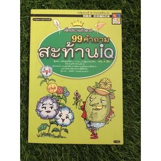 99 คำถามสะท้าน iQ เล่ม 4 พืช