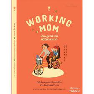 Working Mom เลี้ยงลูกไม่หวั่นแม้วันงานมาก - คู่มือการเลี้ยงลูก Parenting Books Sandclock