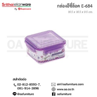 ✨ส่งด่วน | ถูก | ของแท้✨Superware กล่องอเนกประสงค์ ทรงสี่เหลี่ยมจัตุรัส EzyLock E-684