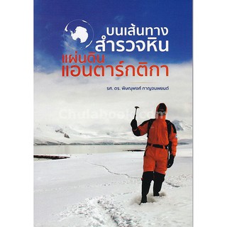 9786164073456  บนเส้นทางสำรวจหิน แผ่นดินแอนตาร์กติกา