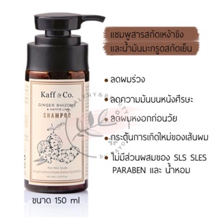 KAFF &amp; CO แชมพูมะกรูดและเหง้าขิงสะกัดเย็น ขนาด 150 ML. Kaff and Co c2