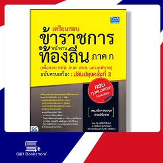 Think Beyond หนังสือเตรียมสอบข้าราชการและพนักงานท้องถิ่นภาค ก(เพื่อสอบ อปท. อบต.และ อบจ.)ปรับปรุงครั้งที่2 9786164491083