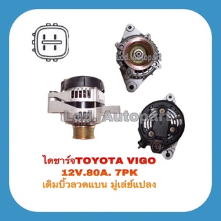 ไดชาร์จTOYOTA VIGO 12V.80A.7PKเดิมบิ้วลวดแบน,มู่เล่แปลง