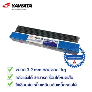 YAWATA ลวดเชื่อมเหล็กหล่อ Ni Cast 55 ขนาด 3.2mm 1 กิโล