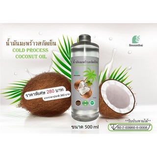 น้ำมันมะพร้าวสกัดเย็น100%(รับประทานได้) ขนาด 500ml