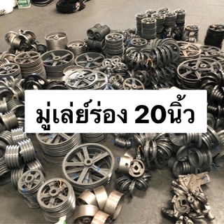 มู่เล่ย์ สายพาน ร่องB 20นิ้ว VK มู่เล่ พูเล่ 1ร่อง 2ร่อง มู่เล่ย์ มู่เล่ย์ก้าน พลูเล่ย์  มูเล่ย์สายพาน Pulley