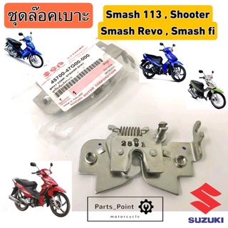 ล๊อคเบาะ Smash Revo , Smash fi , Shooter , ชุดล๊อคเบาะ Smash New 113 ,ชูตเตอร์, เรโว่ แท้ Suzuki Lock Seat