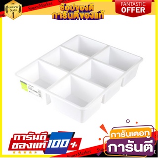 🌞BEST🌞 !!สุดฮิต!! กล่องแบ่ง 6 ช่อง 29x23.8x6.3cm.  ขาว 🚚💨