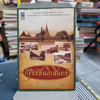 เล่าเรื่อง...กรุงรัตนโกสินทร์ กิตติพงษ์ วิโรจน์ธรรมากูร เขียน