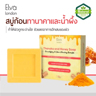 Elva London สบู่ Thanaka Soap สบู่ก้อนต้นชา ช่วยลดสิว ช่วยลดอาการอักเสบของผิว ทำให้ผิวดูกระจ่างใส สบู่ไวท์เทนนิ่ง กล่องส