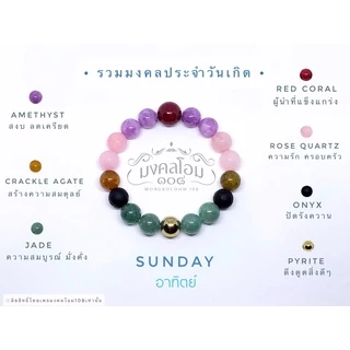 กำไลข้อมือหินประจำวันเกิด [S10-01] มงคลเสริมดวงรอบด้าน ครบทั้ง 8 วัน