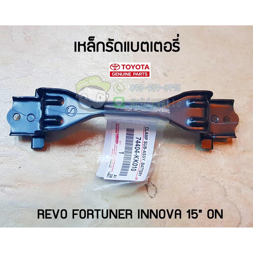 เหล็กรัดแบตเตอรี่ toyota revo fortuner innova 15 on" โตโยต้า ฟอร์จูนเนอร์ รีโว่ อินโนวา แท้ chiraauto 74404-KK010