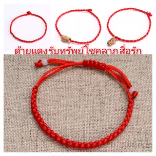 🔥พร้อมส่ง🔥ด้ายแดง สร้อยข้อมือ เชือกแดง ความรัก นำโชค ดวง โชคลาภ กำไล เครื่องประดับ สุดฮิต แฟชั่น