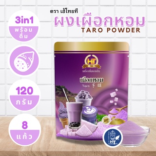 ผงเผือกหอม 3 in 1 สำเร็จรูป สำหรับเครื่องดื่ม ตรา เฮ้ไทยที ขนาด 120g