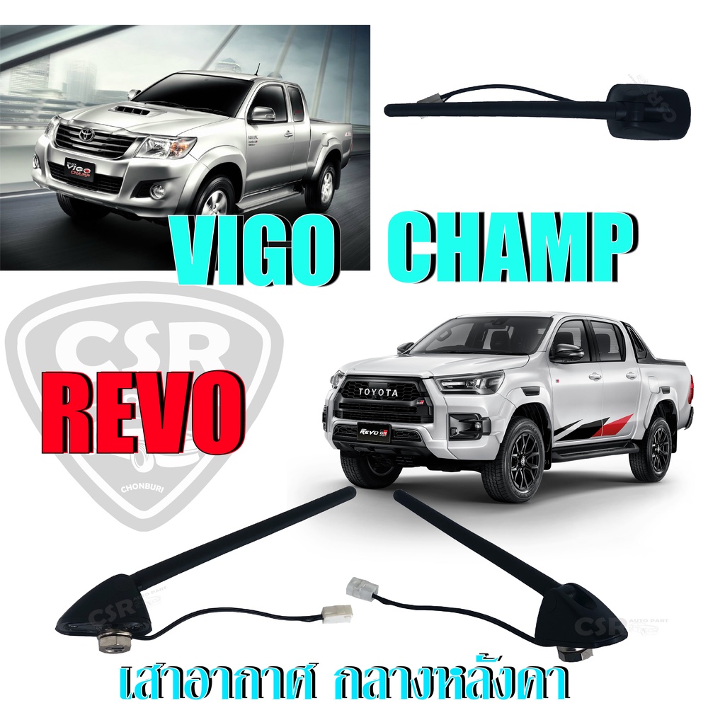เสาอากาศ เสาสั้น กลางหลังคา พร้อมฐาน Toyota VIGO CHAMP, REVO 1ต้น