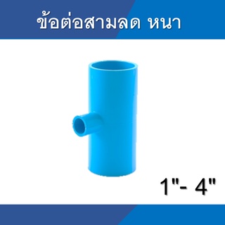 ข้อต่อ สามทาง ลด  หนา ลด พีวีซี ขนาด  2" 3" 4"