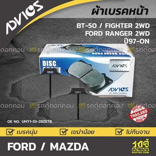 ADVICS ผ้าเบรคหน้า FORD / MAZDA FIGHTER 2WD ปี97-on / RANGER 2WD, BT-50 ปี98-07