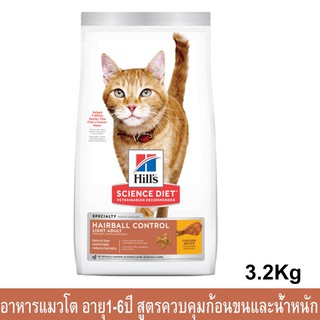 อาหารแมว Hill สูตรควบคุมก้อนขนและน้ำหนัก อายุ 1-6ปี 3.2กก Hills Science Diet Hairball Control Light Weight Control cat