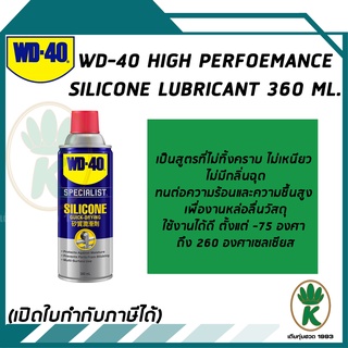 WD-40 Silicone lubricant สเปรย์ซิลิโคน สเปรย์ยาง สำหรับงานหล่อลื่นวัสดุประเภทยาง ขนาด 360ml.