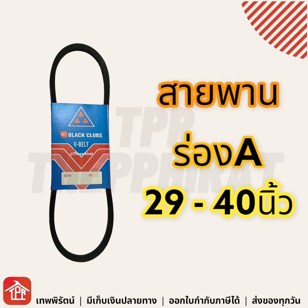 สายพานร่องเอ สายพานการเกษตร สายพานเครื่องปั๊มน้ำ ร่องA A29 A30 A31 A32 A33 A34 A35 A36 A37 38 39 40