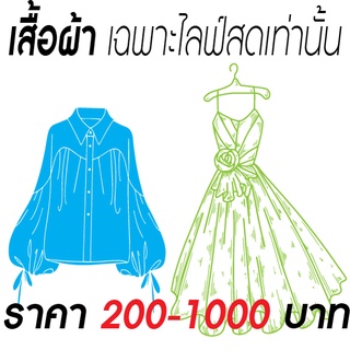 เสื้อผ้าเฉพาะไลฟ์สดเท่านั้น 200-1000 บาท